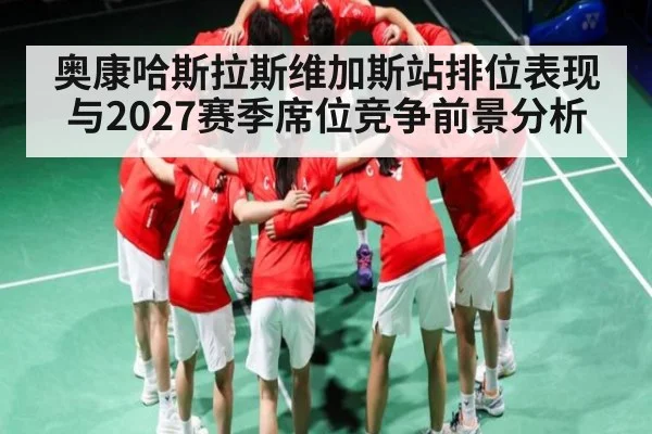 奥康哈斯拉斯维加斯站排位表现与2027赛季席位竞争前景分析